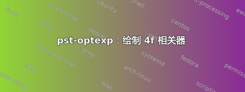 pst-optexp：绘制 4f 相关器