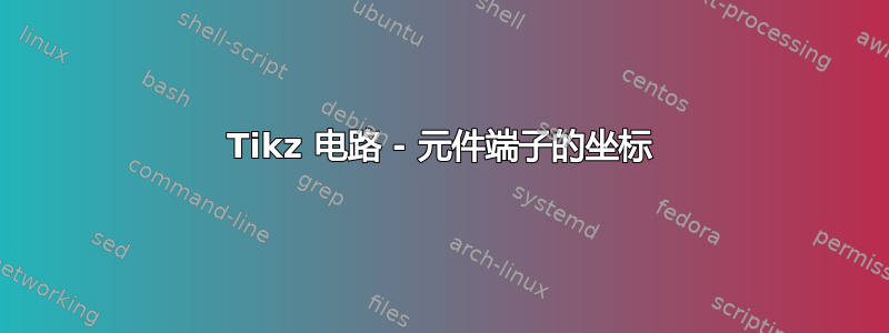 Tikz 电路 - 元件端子的坐标