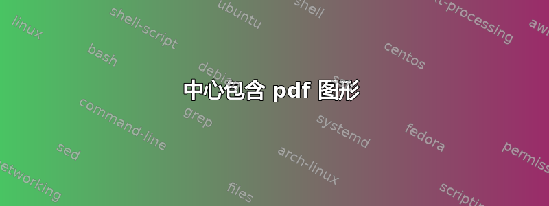 中心包含 pdf 图形