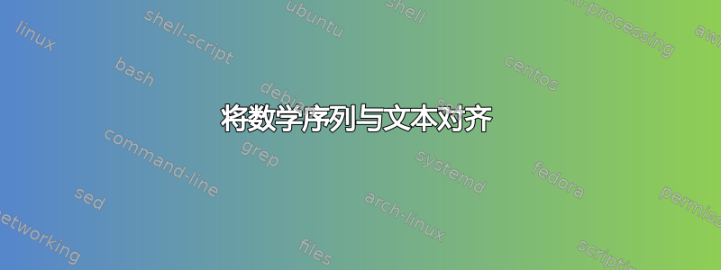 将数学序列与文本对齐