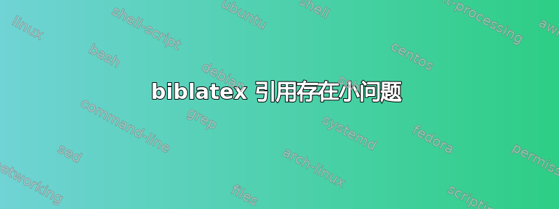 biblatex 引用存在小问题