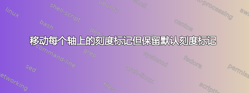 移动每个轴上的刻度标记但保留默认刻度标记