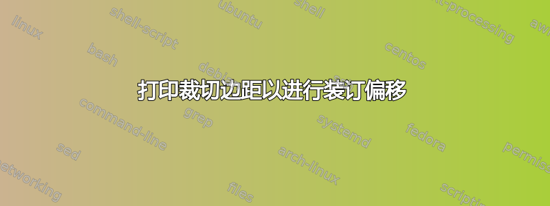 打印裁切边距以进行装订偏移