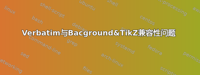 Verbatim与Bacground&TikZ兼容性问题