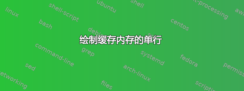 绘制缓存内存的单行