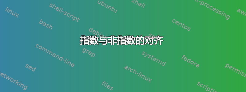 指数与非指数的对齐