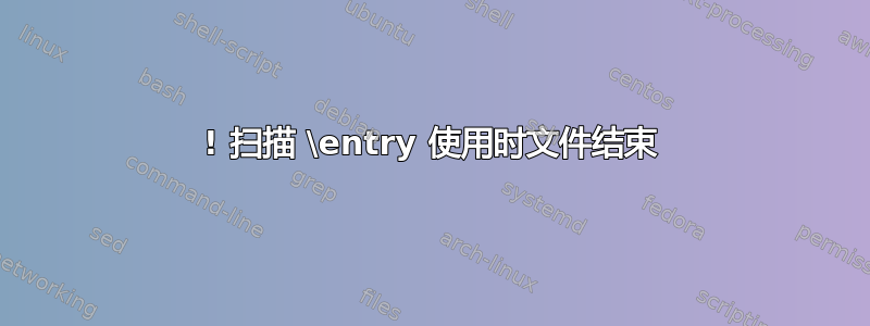 ! 扫描 \entry 使用时文件结束