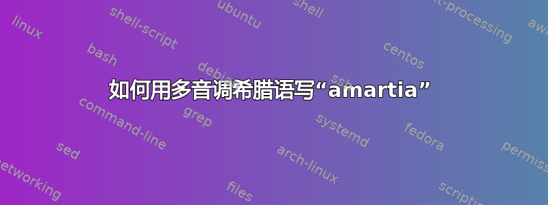 如何用多音调希腊语写“amartia”