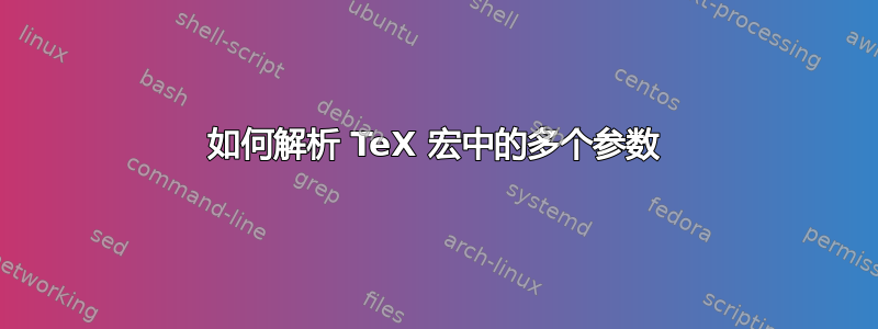 如何解析 TeX 宏中的多个参数