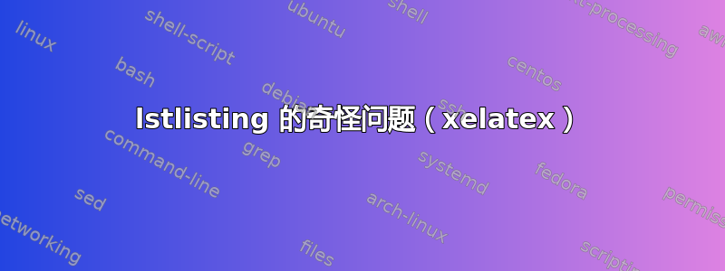 lstlisting 的奇怪问题（xelatex）