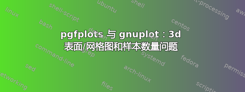 pgfplots 与 gnuplot：3d 表面/网格图和样本数量问题