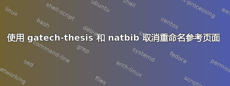 使用 gatech-thesis 和 natbib 取消重命名参考页面