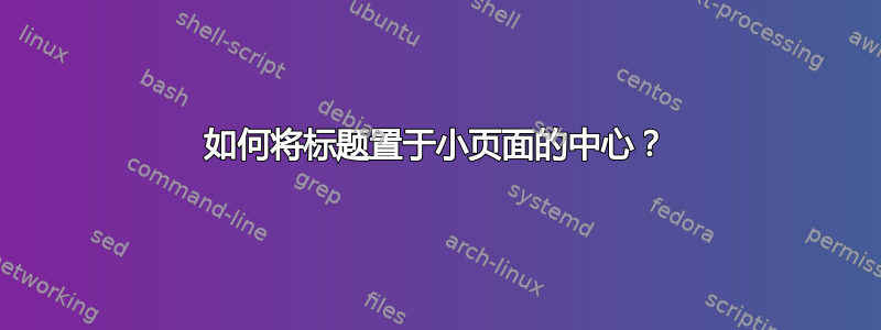 如何将标题置于小页面的中心？