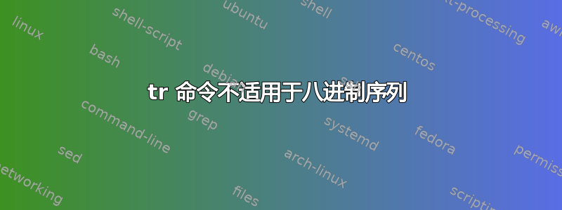 tr 命令不适用于八进制序列