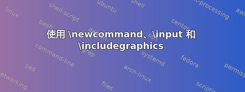 使用 \newcommand、\input 和 \includegraphics