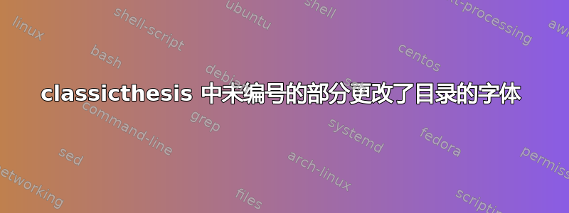 classicthesis 中未编号的部分更改了目录的字体