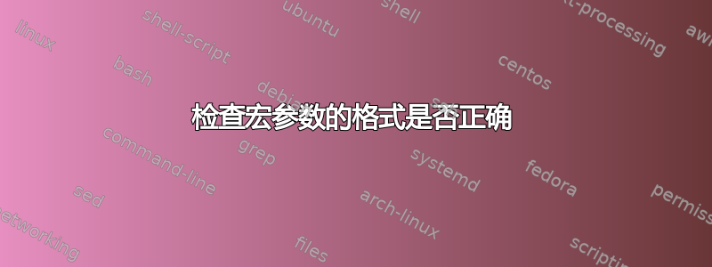 检查宏参数的格式是否正确