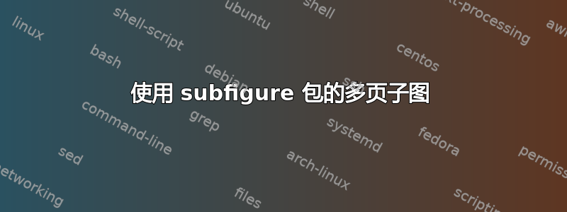 使用 subfigure 包的多页子图