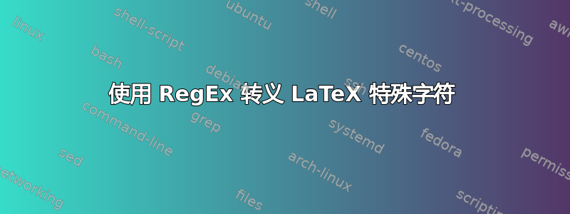 使用 RegEx 转义 LaTeX 特殊字符