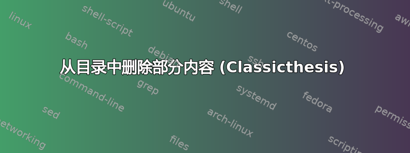 从目录中删除部分内容 (Classicthesis)