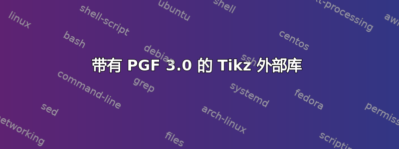 带有 PGF 3.0 的 Tikz 外部库