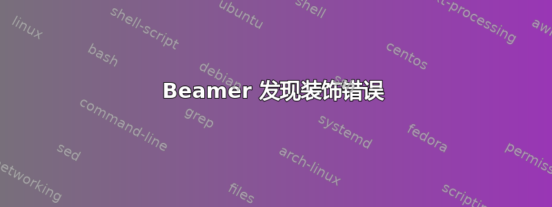 Beamer 发现装饰错误