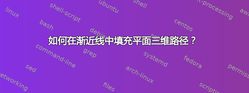 如何在渐近线中填充平面三维路径？