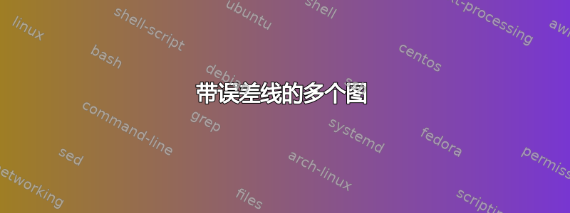 带误差线的多个图