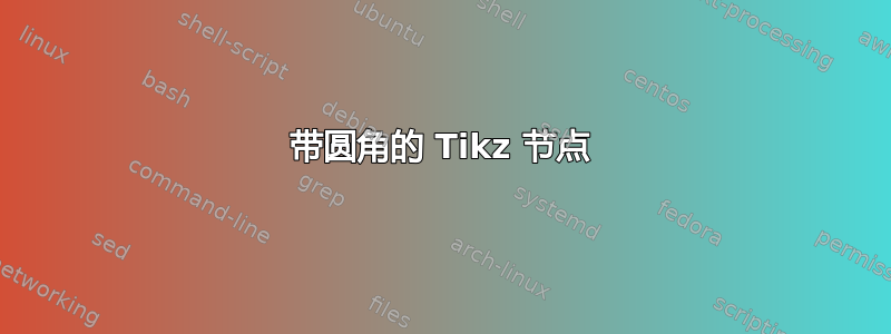 带圆角的 Tikz 节点