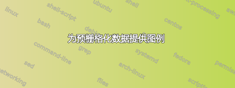 为预栅格化数据提供图例