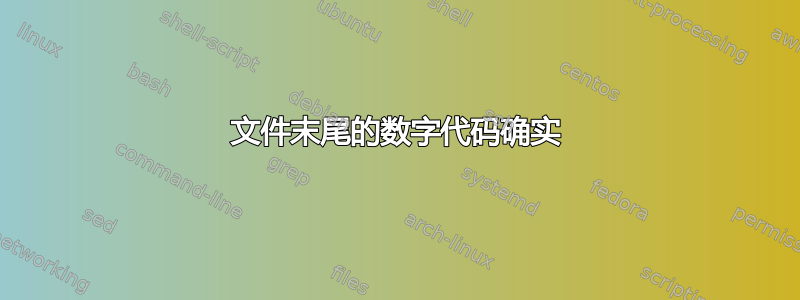 文件末尾的数字代码确实