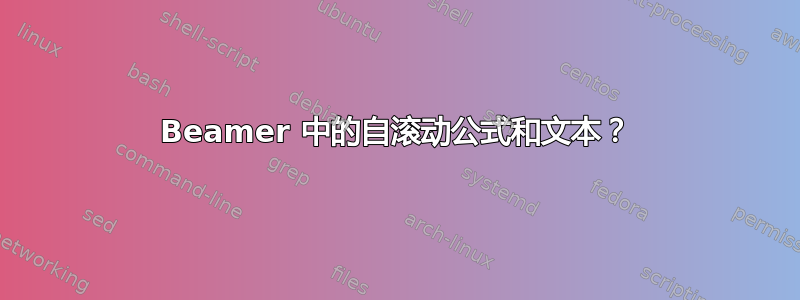 Beamer 中的自滚动公式和文本？