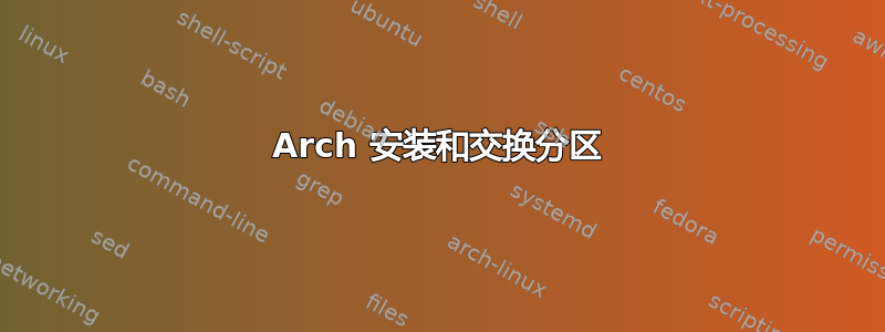 Arch 安装和交换分区