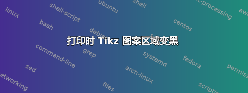 打印时 Tikz 图案区域变黑