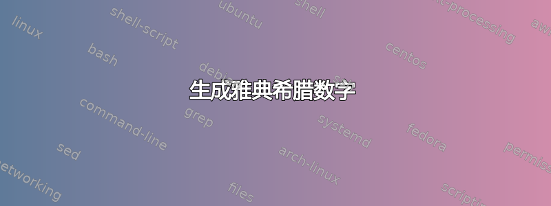 生成雅典希腊数字