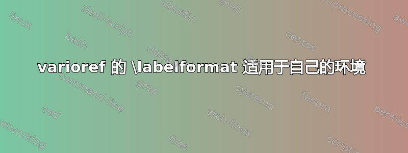 varioref 的 \labelformat 适用于自己的环境