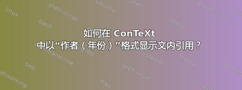 如何在 ConTeXt 中以“作者（年份）”格式显示文内引用？