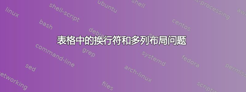 表格中的换行符和多列布局问题