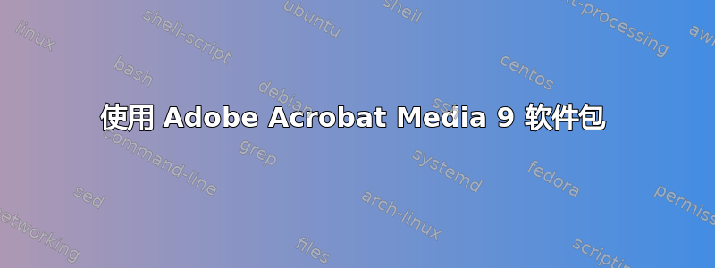 使用 Adob​​e Acrobat Media 9 软件包