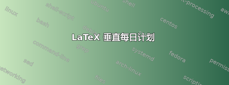 LaTeX 垂直每日计划