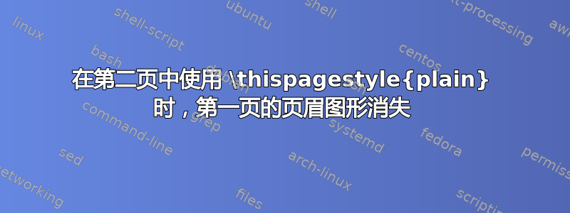 在第二页中使用 \thispagestyle{plain} 时，第一页的页眉图形消失