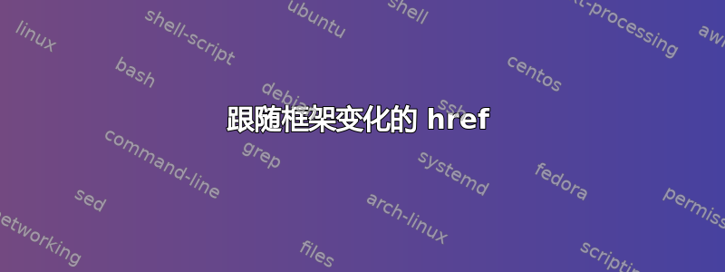 跟随框架变化的 href