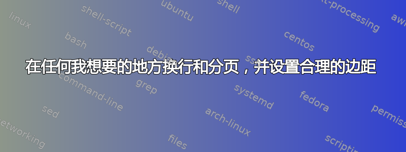 在任何我想要的地方换行和分页，并设置合理的边距