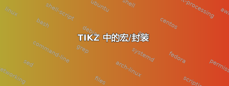 TIKZ 中的宏/封装