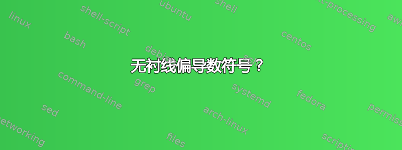 无衬线偏导数符号？