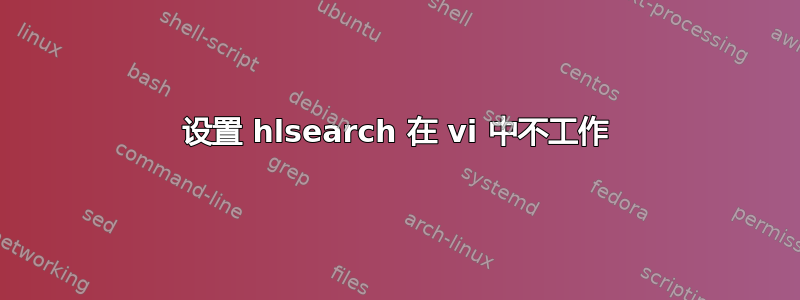 设置 hlsearch 在 vi​​ 中不工作