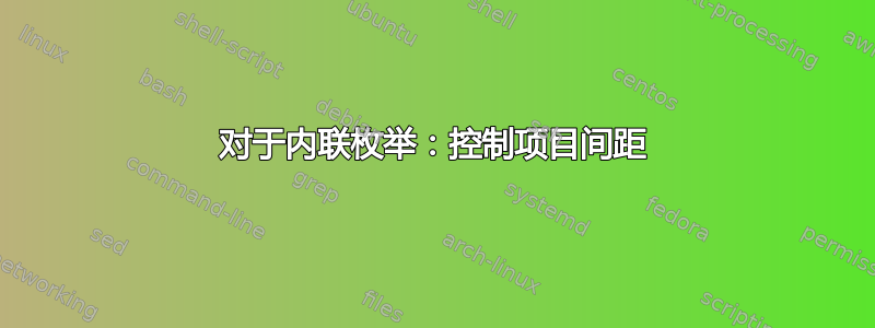 对于内联枚举：控制项目间距