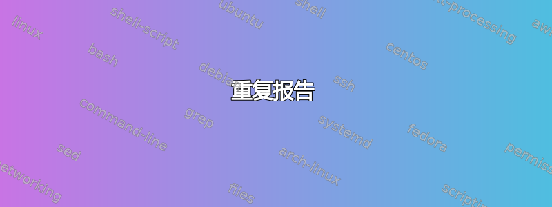 重复报告