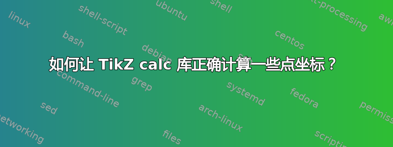 如何让 TikZ calc 库正确计算一些点坐标？