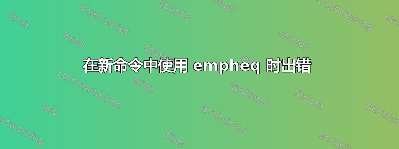 在新命令中使用 empheq 时出错